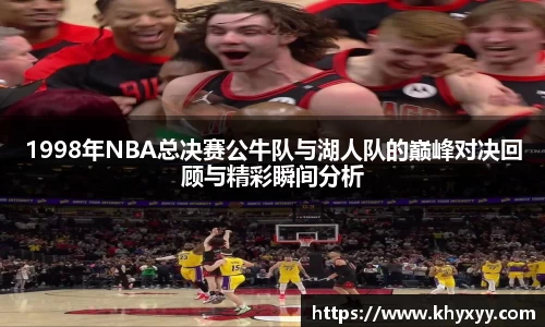 竞技宝1998年NBA总决赛公牛队与湖人队的巅峰对决回顾与精彩瞬间分析