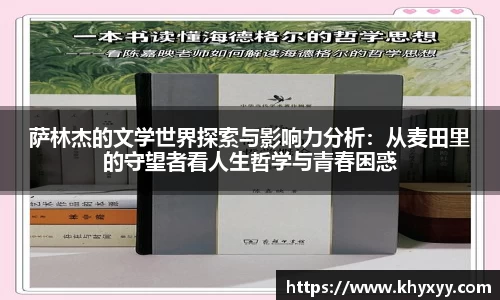 竞技宝萨林杰的文学世界探索与影响力分析：从麦田里的守望者看人生哲学与青春困惑