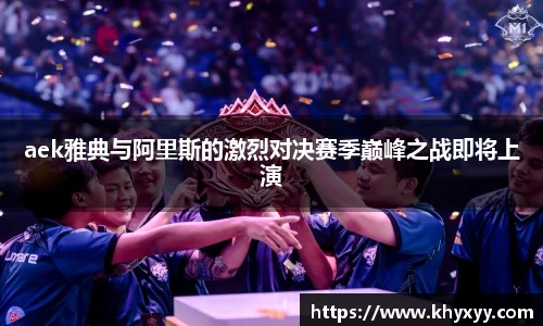 竞技宝aek雅典与阿里斯的激烈对决赛季巅峰之战即将上演