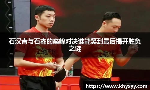 石汉青与石鑫的巅峰对决谁能笑到最后揭开胜负之谜