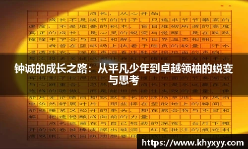 钟诚的成长之路：从平凡少年到卓越领袖的蜕变与思考